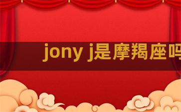 jony j是摩羯座吗